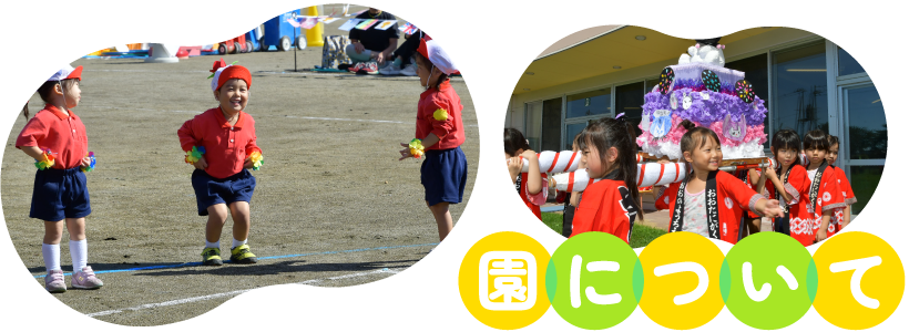 園について