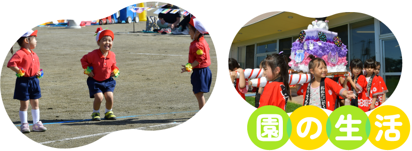 園の生活