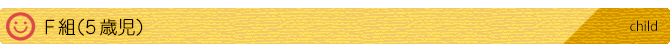 F組